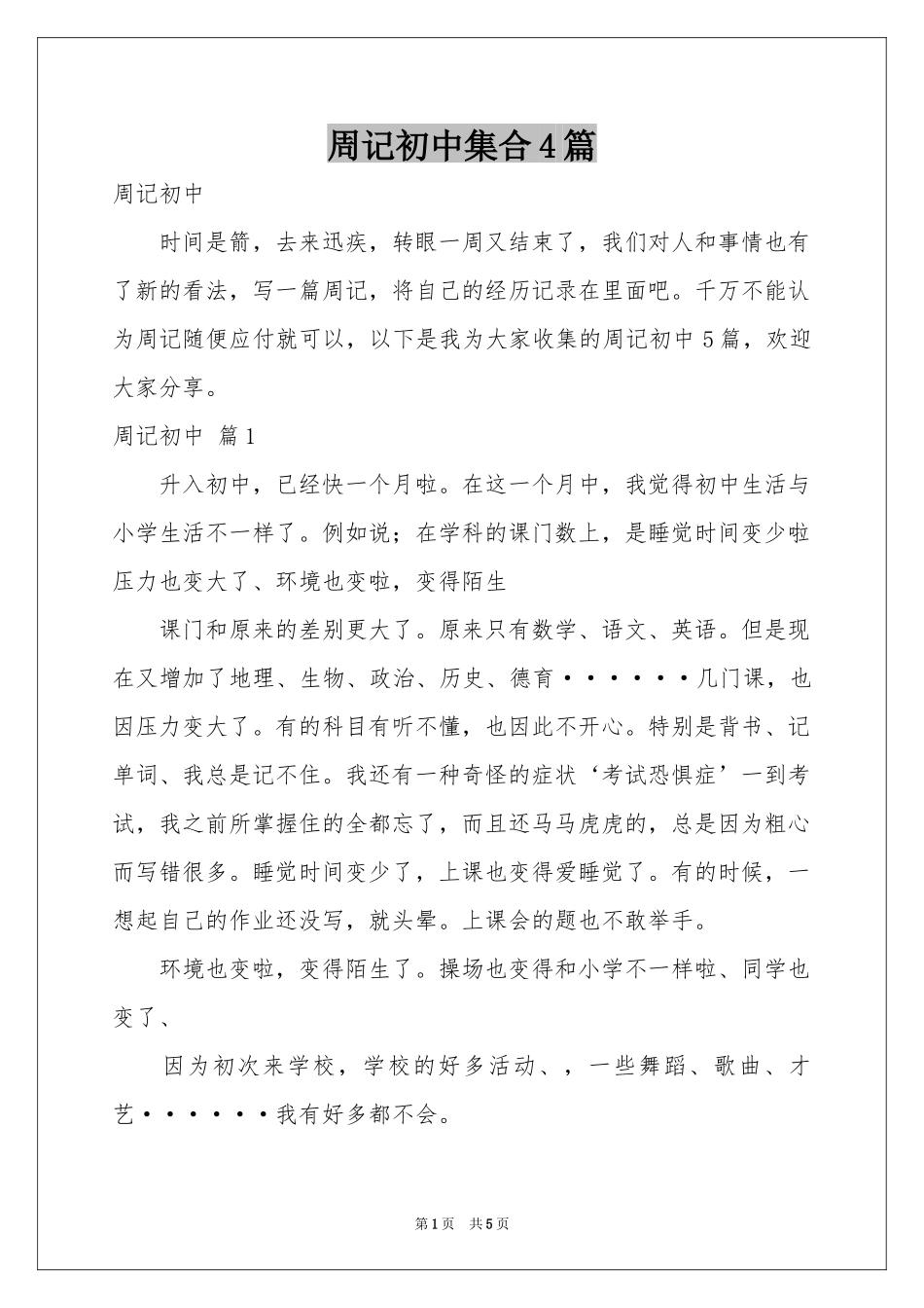 周记初中集合4篇_第1页
