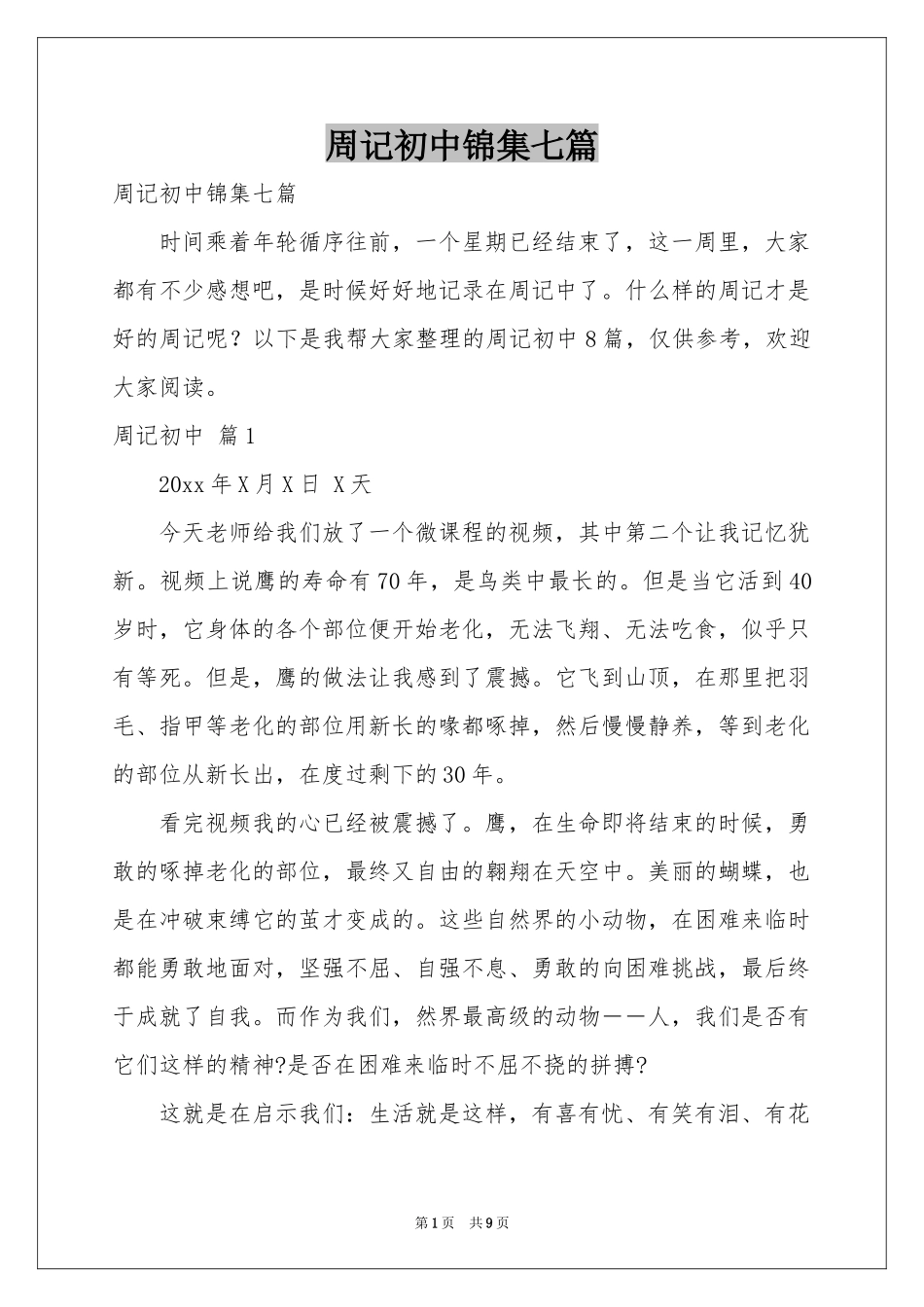 周记初中锦集七篇_第1页