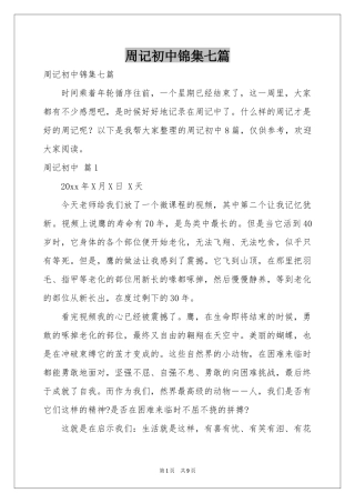 周记初中锦集七篇