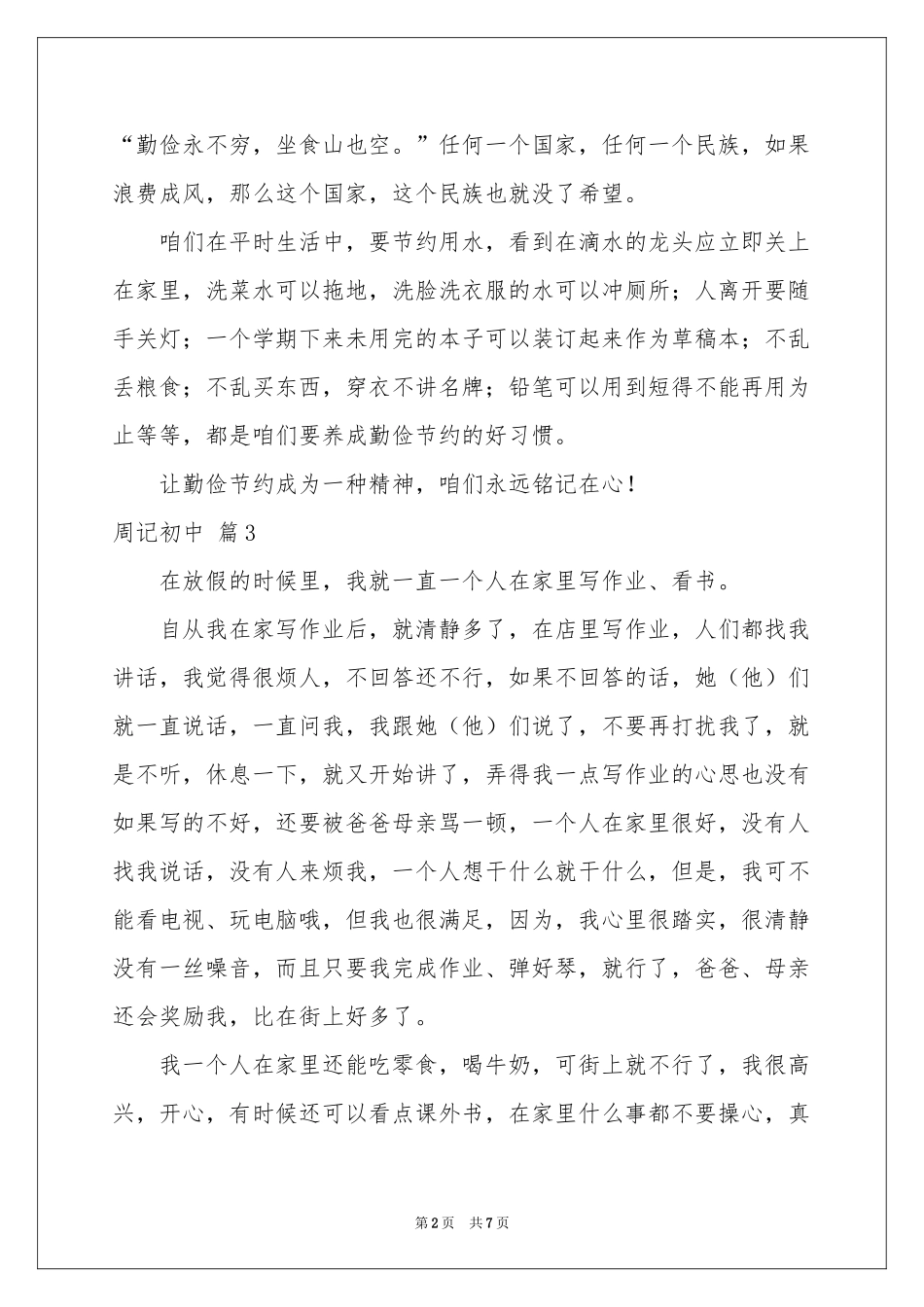 周记初中范本合集八篇_第2页