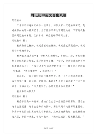 周记初中范本合集八篇