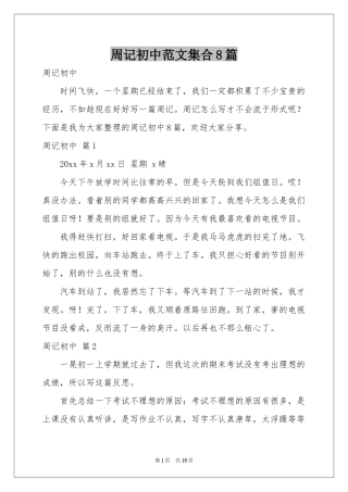 周记初中范本集合8篇