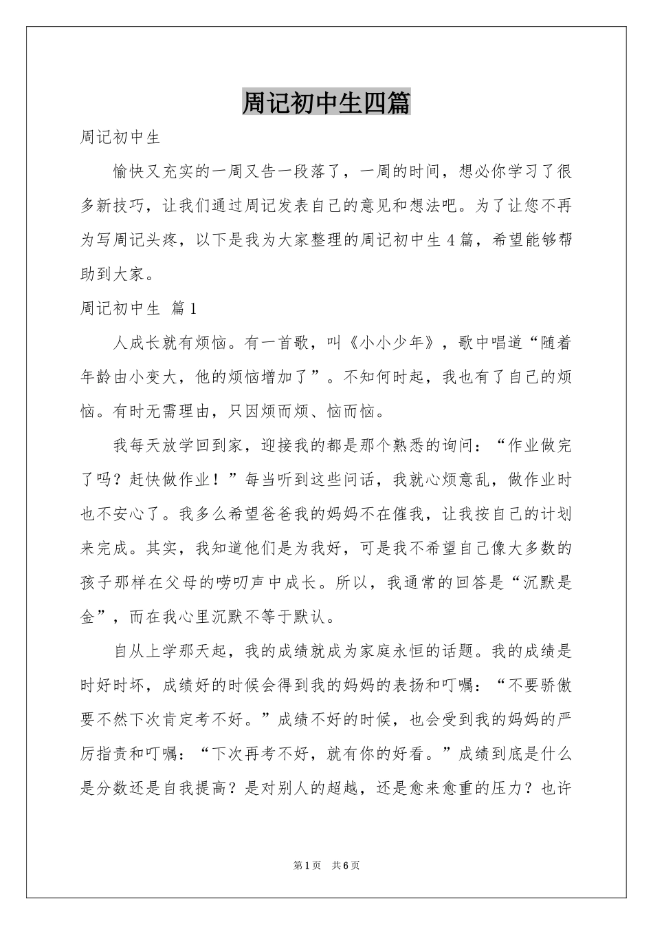 周记初中生四篇_第1页