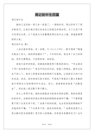 周记初中生四篇