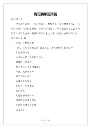 周记初中生7篇