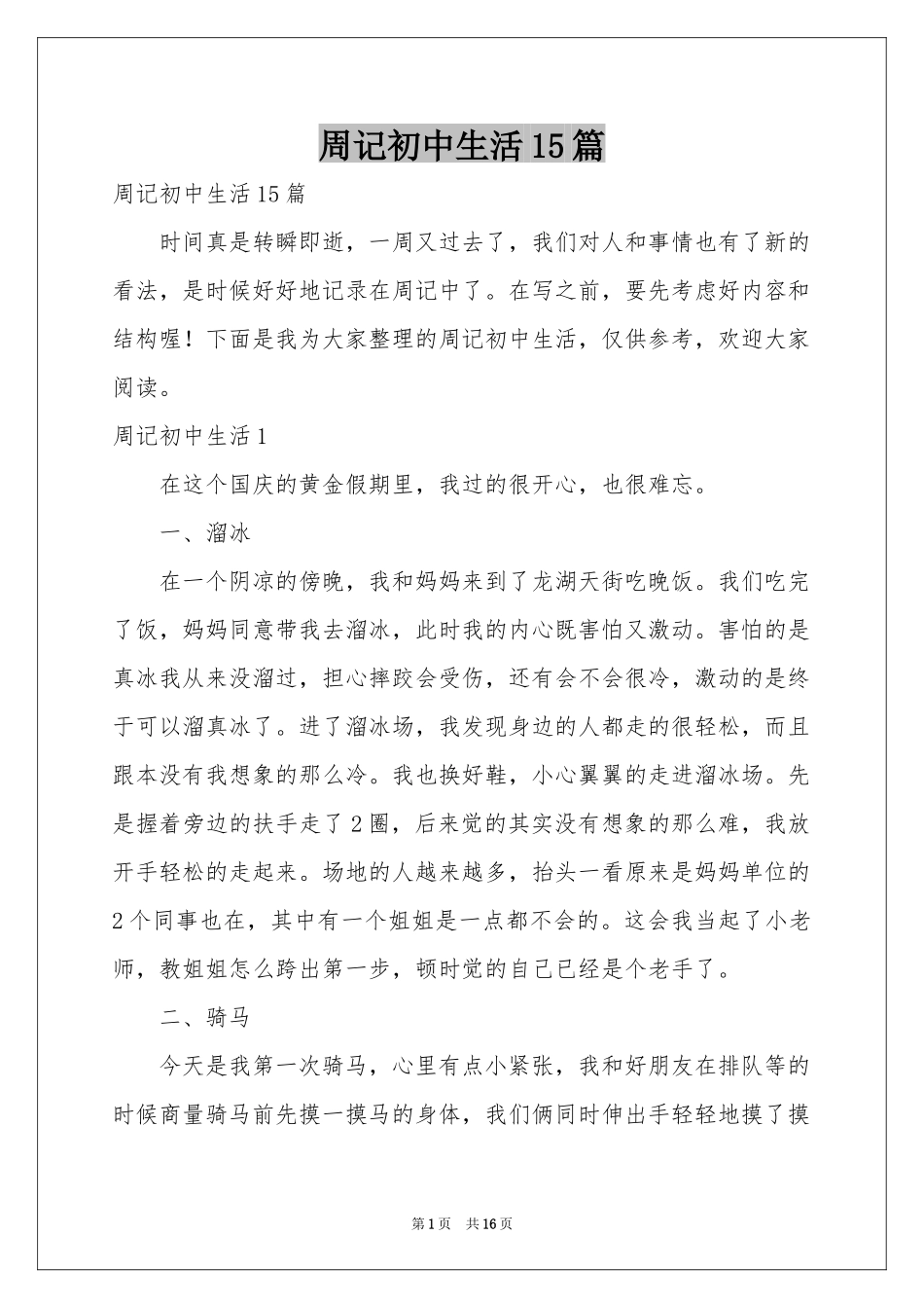 周记初中生活15篇_第1页
