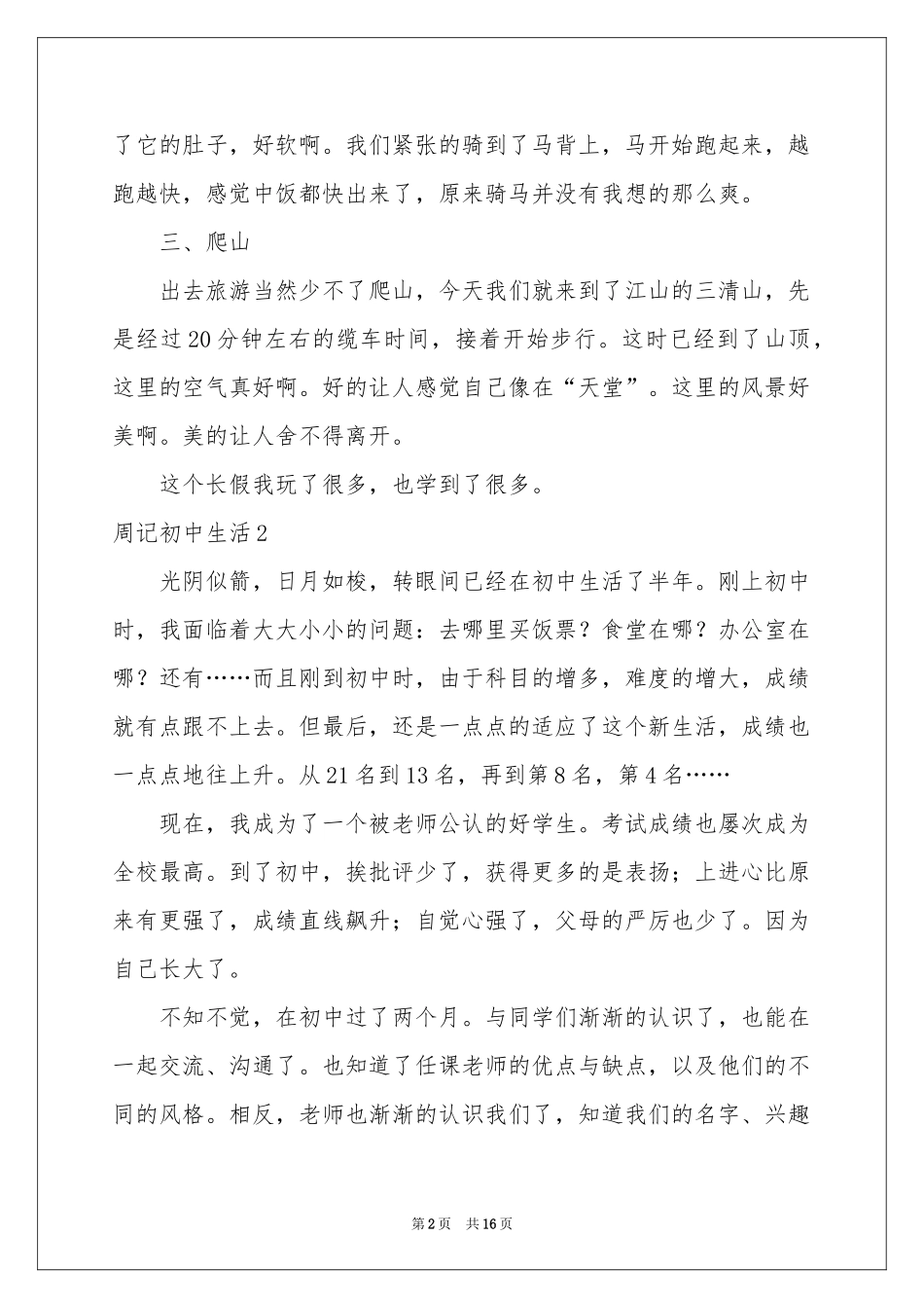 周记初中生活15篇_第2页