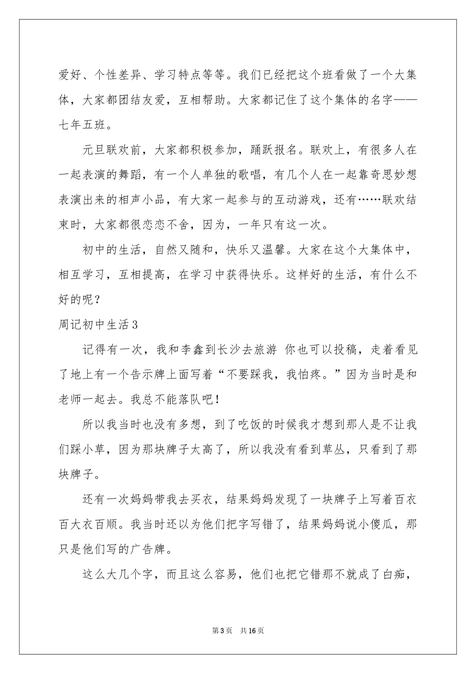 周记初中生活15篇_第3页
