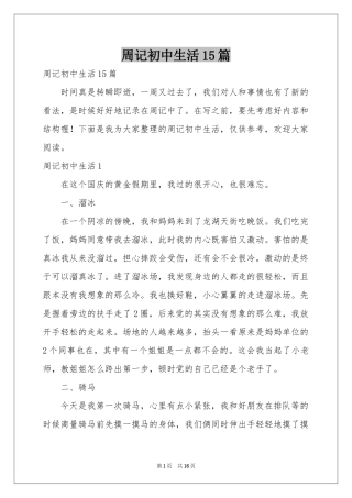 周记初中生活15篇