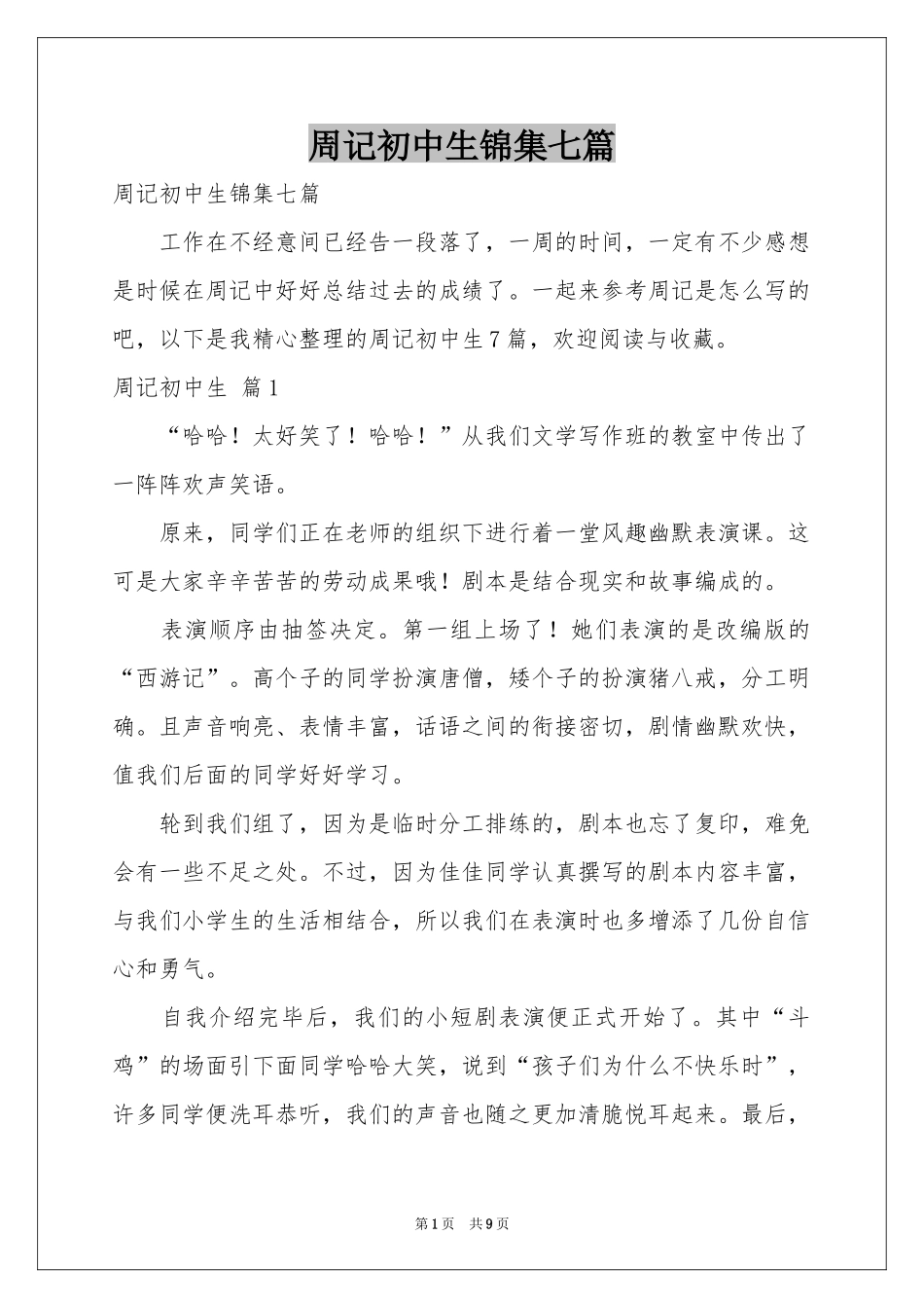 周记初中生锦集七篇_第1页