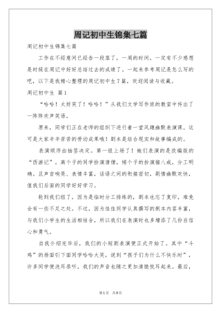周记初中生锦集七篇