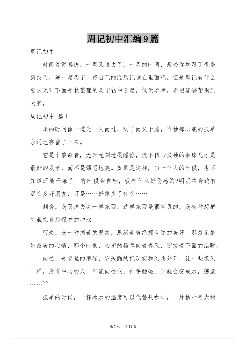 周记初中汇编9篇_第1页