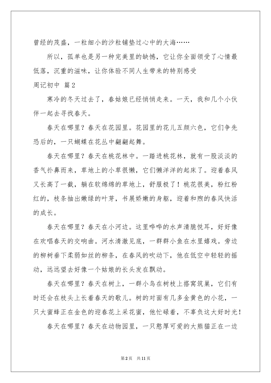 周记初中汇编9篇_第2页