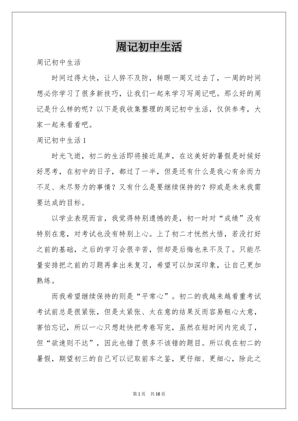 周记初中生活_第1页