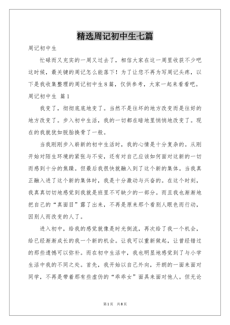 周记初中生七篇_第1页