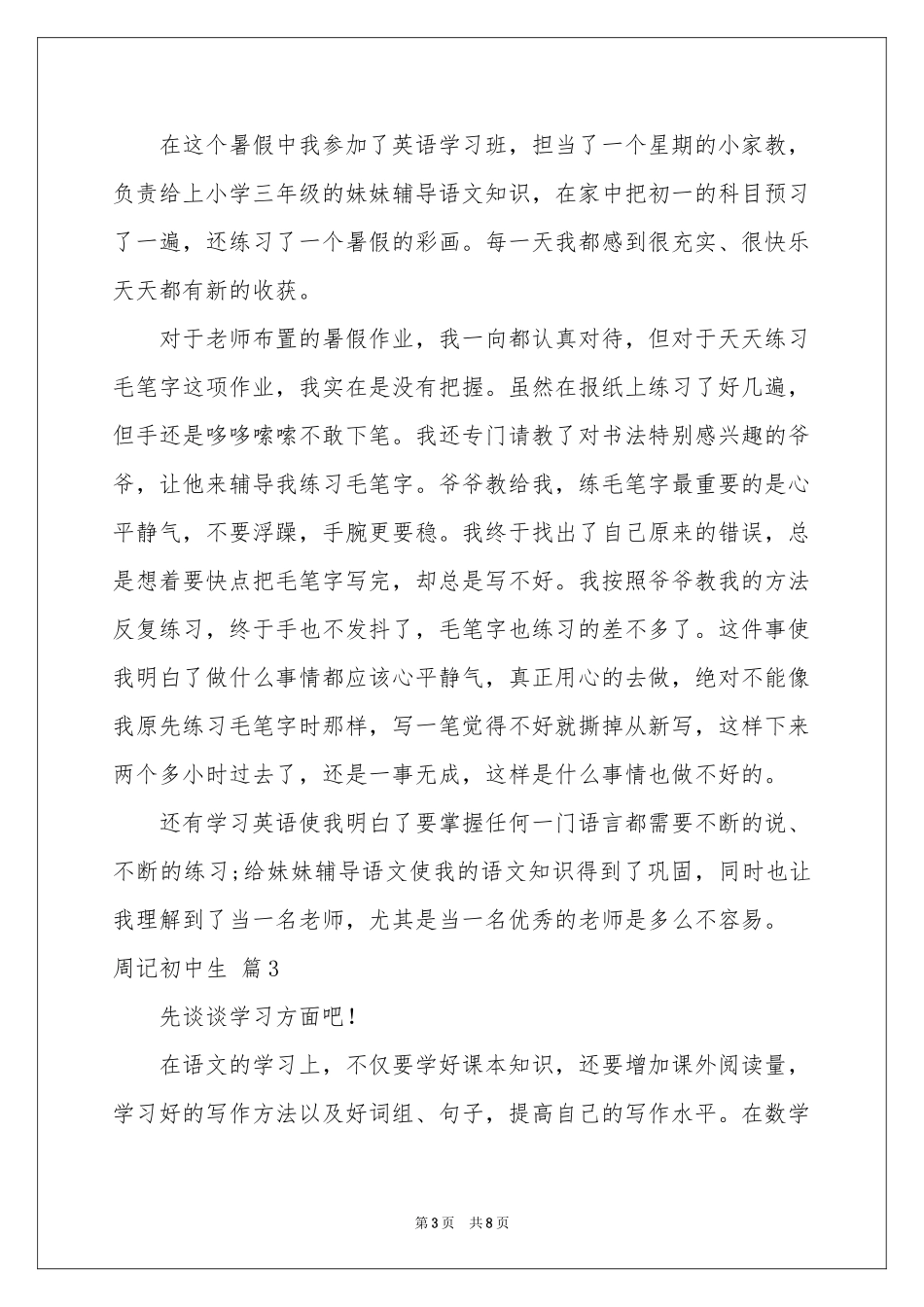 周记初中生七篇_第3页