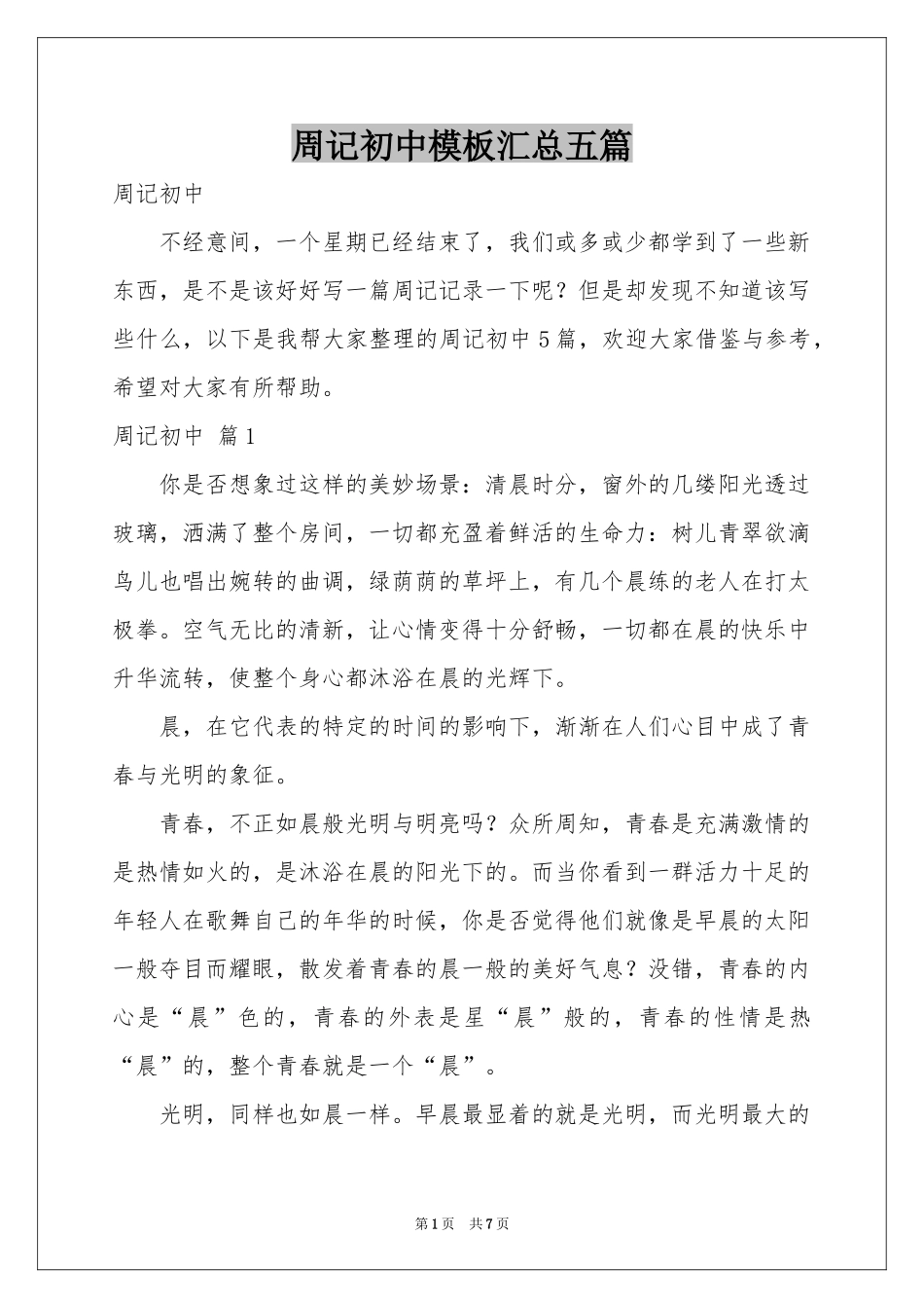 周记初中模板汇总五篇_第1页