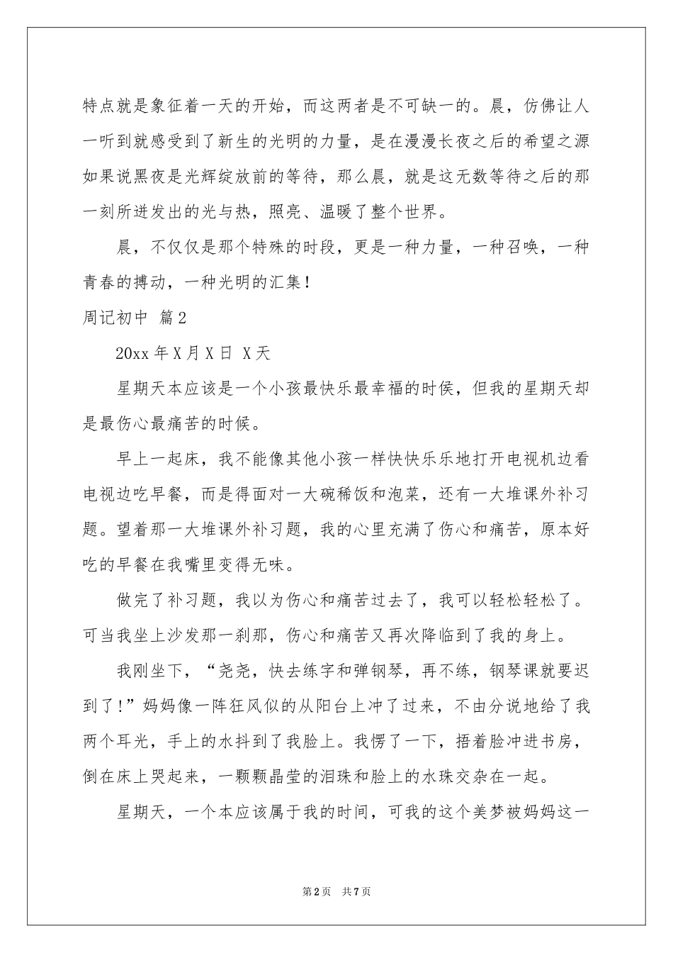 周记初中模板汇总五篇_第2页