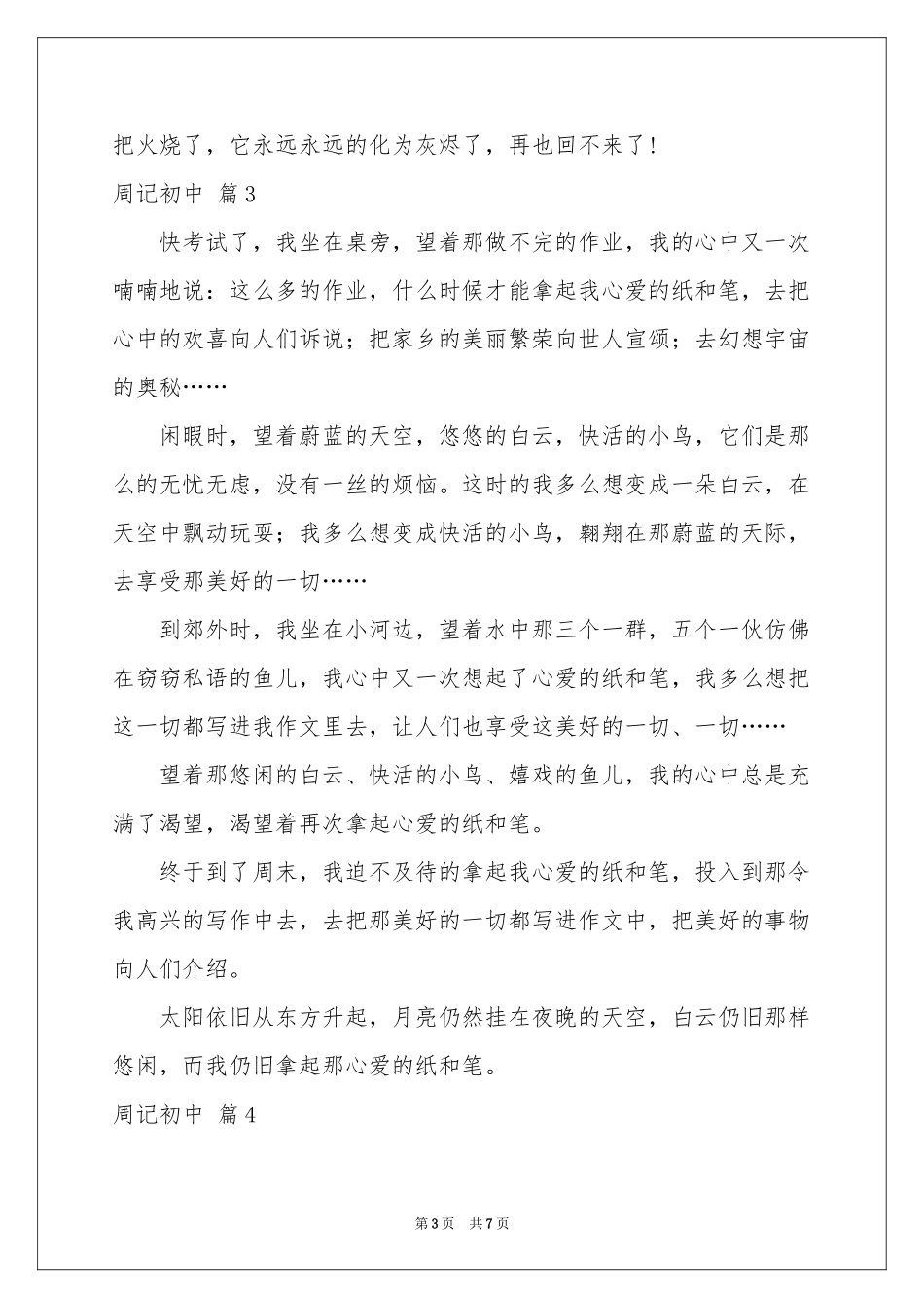周记初中模板汇总五篇_第3页