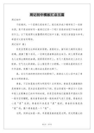 周记初中模板汇总五篇