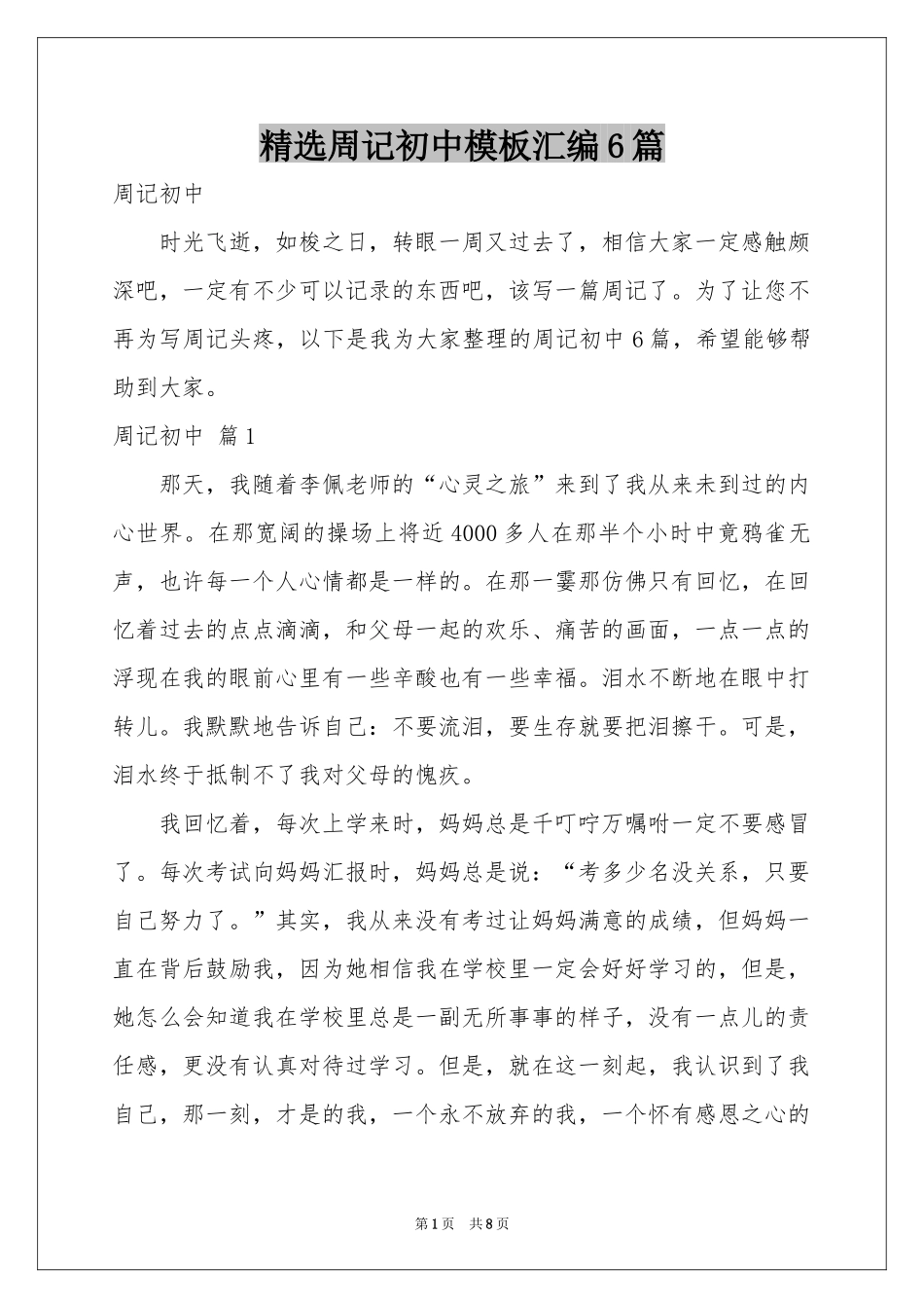 周记初中模板汇编6篇_第1页