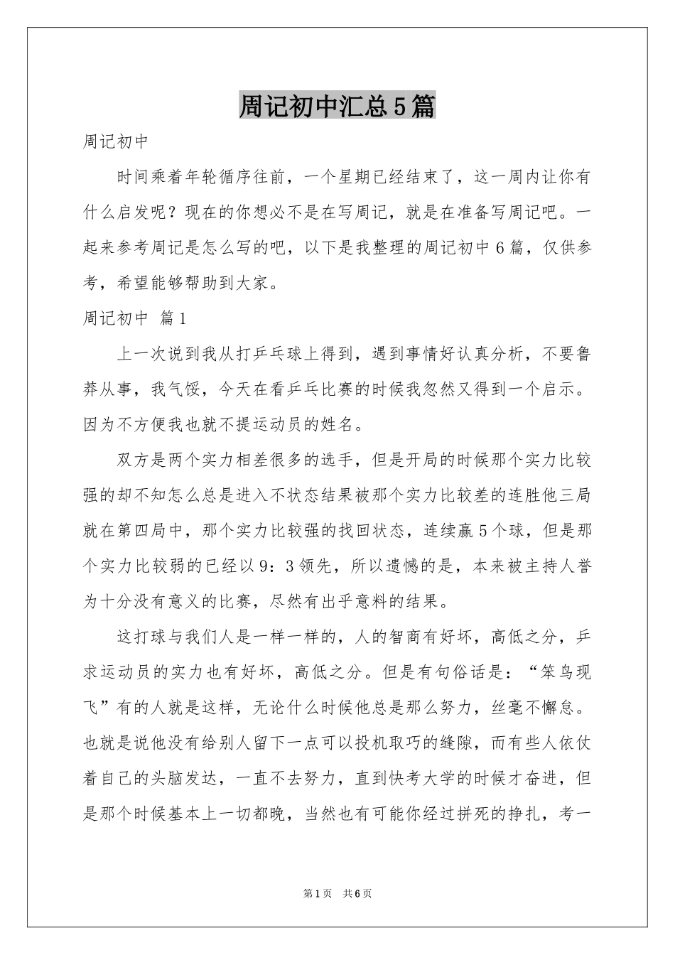 周记初中汇总5篇_第1页