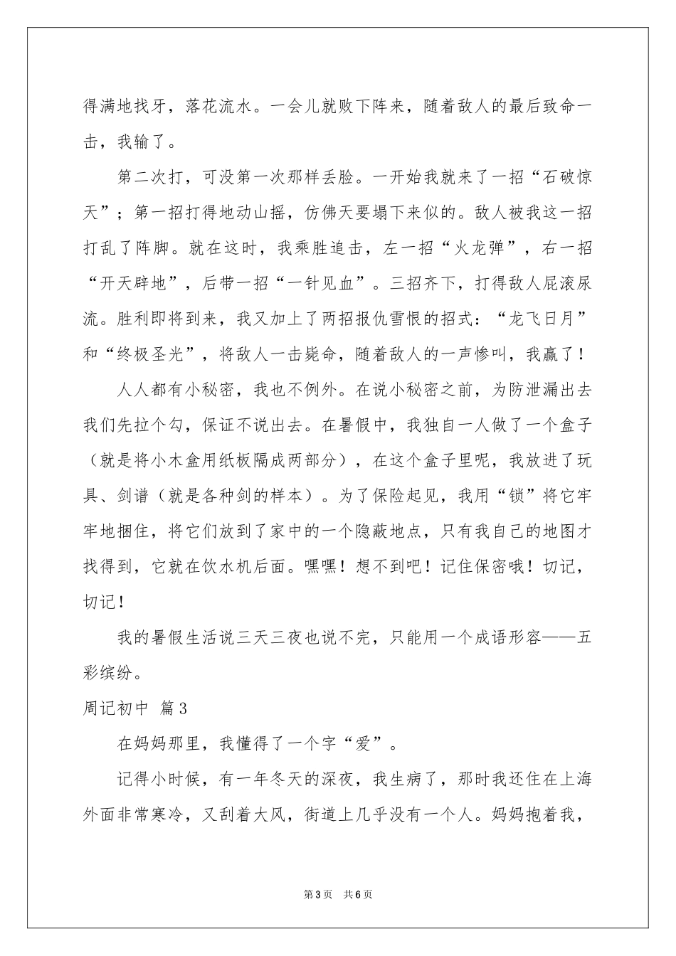 周记初中汇总5篇_第3页
