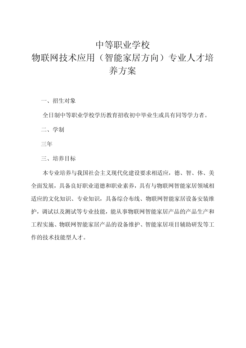 中等职业学校--物联网技术应用专业(智能家居方向)人培方案 _第1页