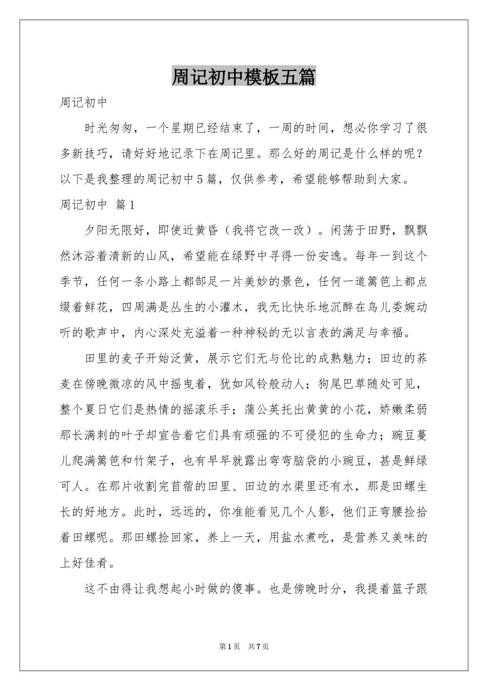 周记初中模板五篇_第1页