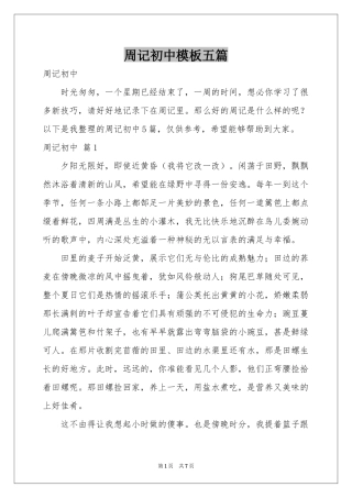周记初中模板五篇