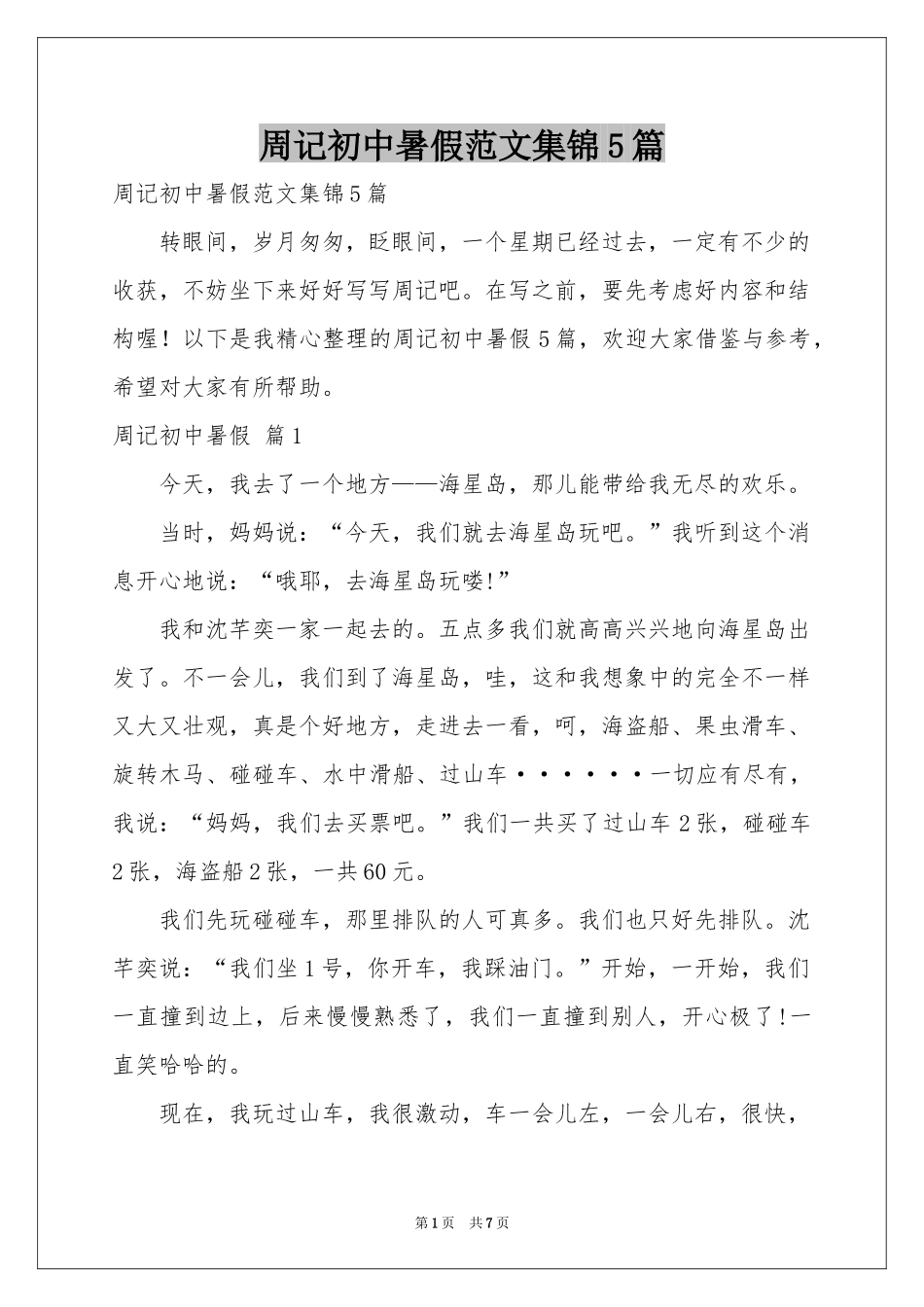 周记初中暑假范本集锦5篇_第1页