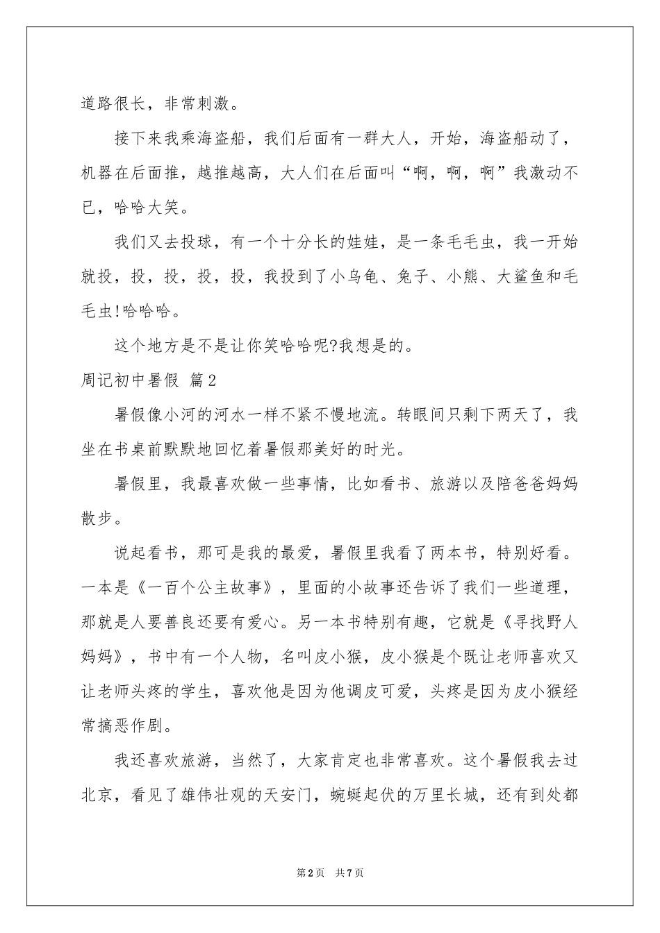 周记初中暑假范本集锦5篇_第2页
