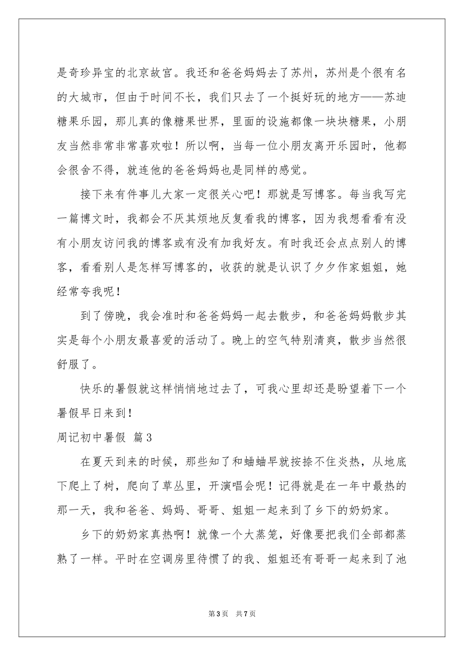 周记初中暑假范本集锦5篇_第3页