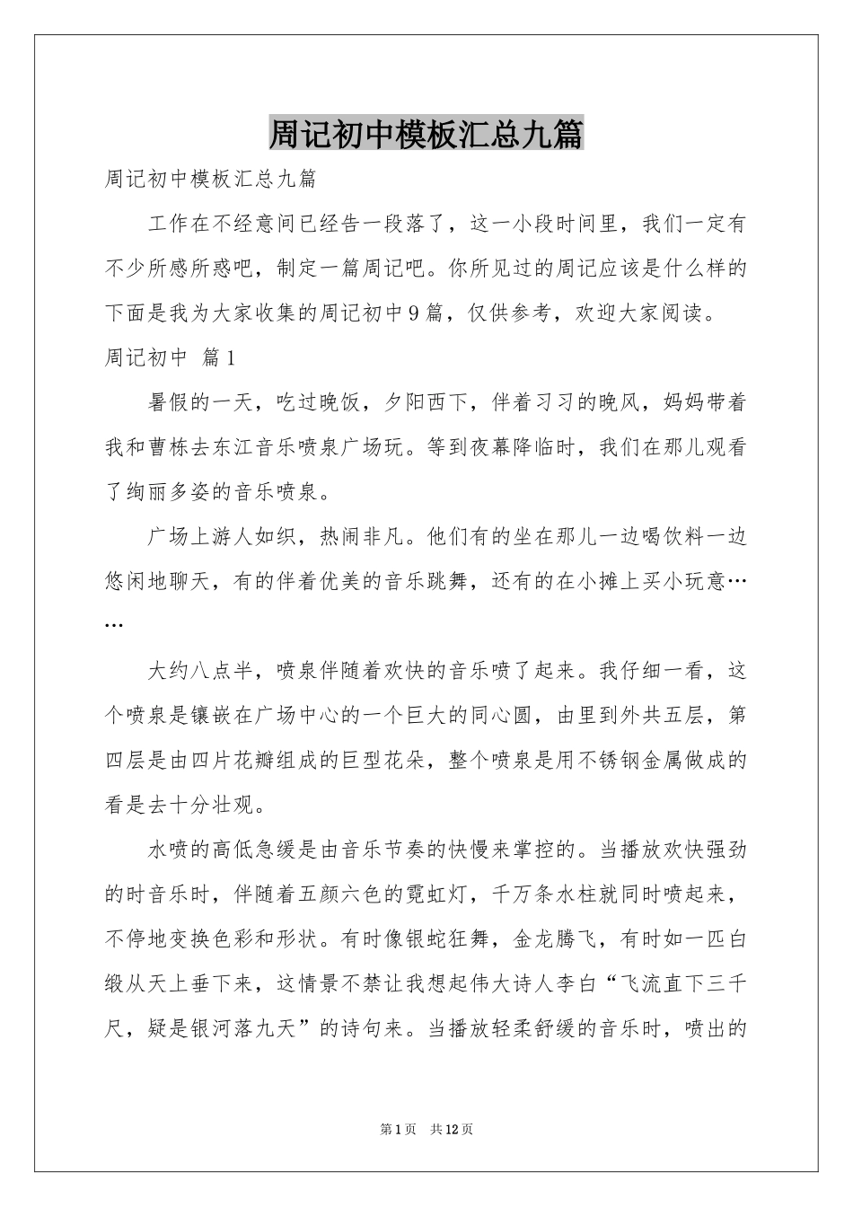 周记初中模板汇总九篇_第1页