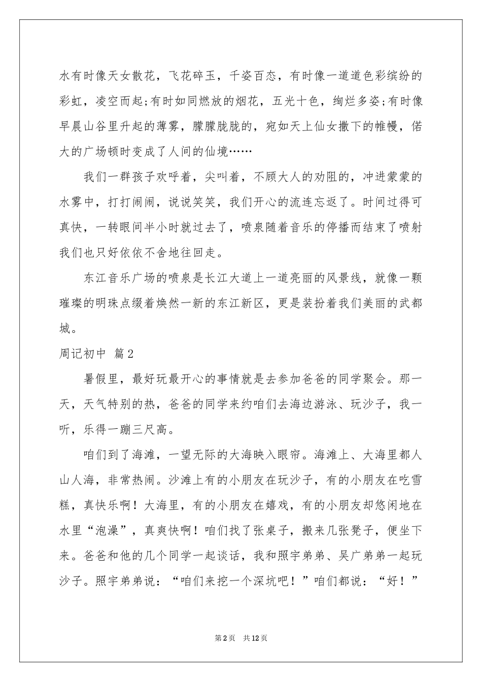 周记初中模板汇总九篇_第2页