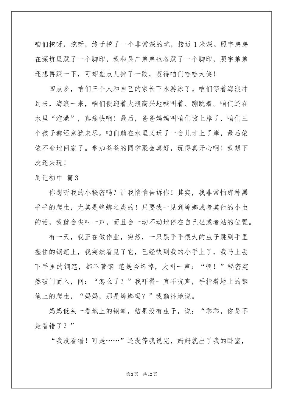 周记初中模板汇总九篇_第3页