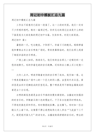 周记初中模板汇总九篇