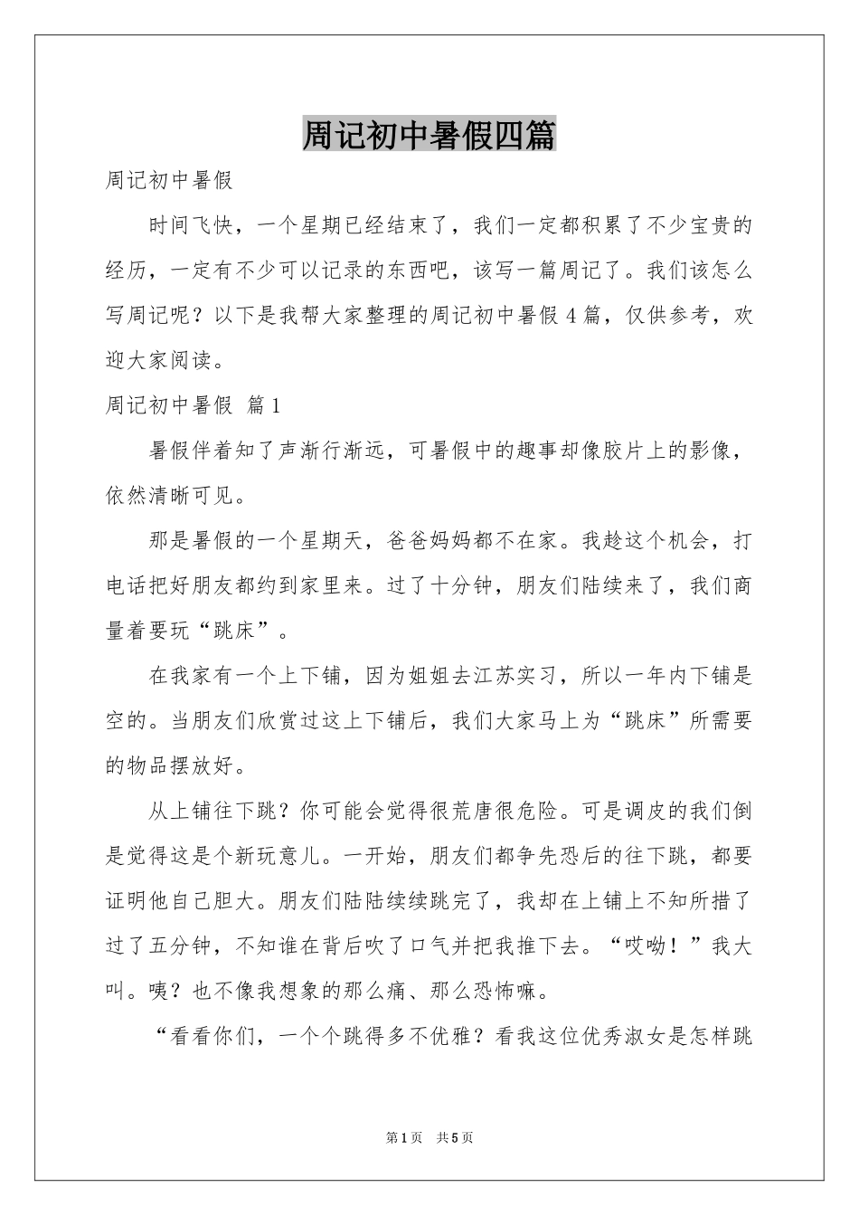 周记初中暑假四篇_第1页