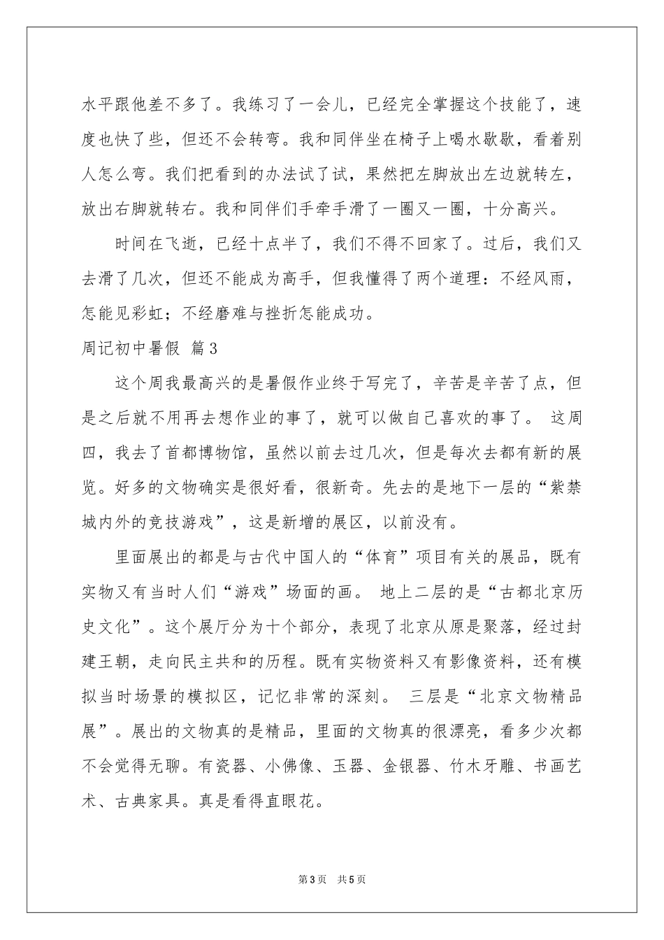 周记初中暑假四篇_第3页
