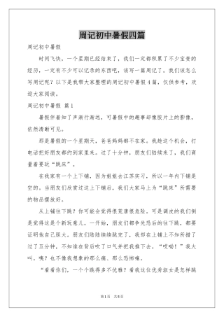 周记初中暑假四篇