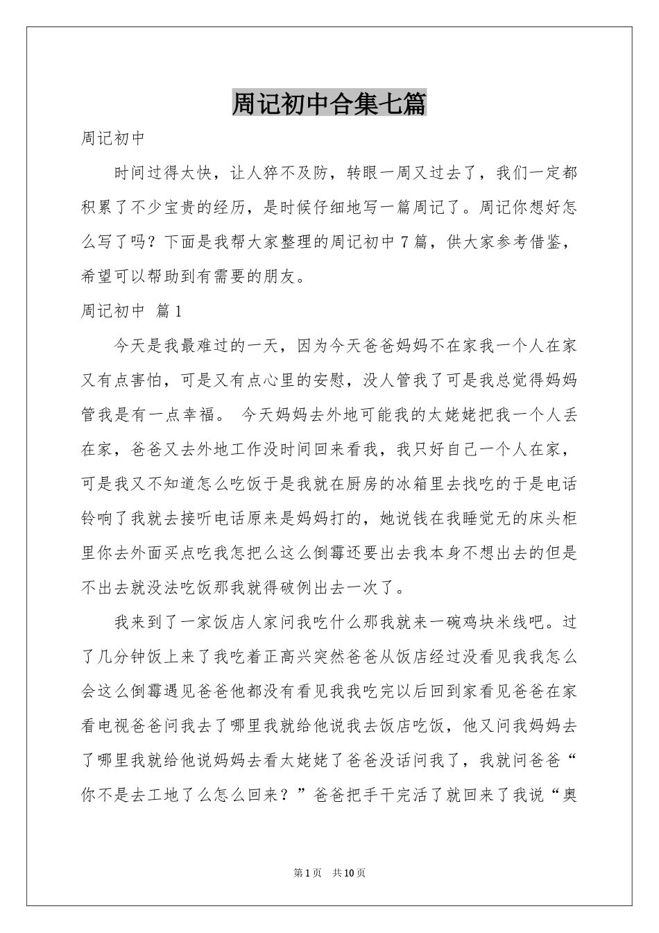 周记初中合集七篇_第1页