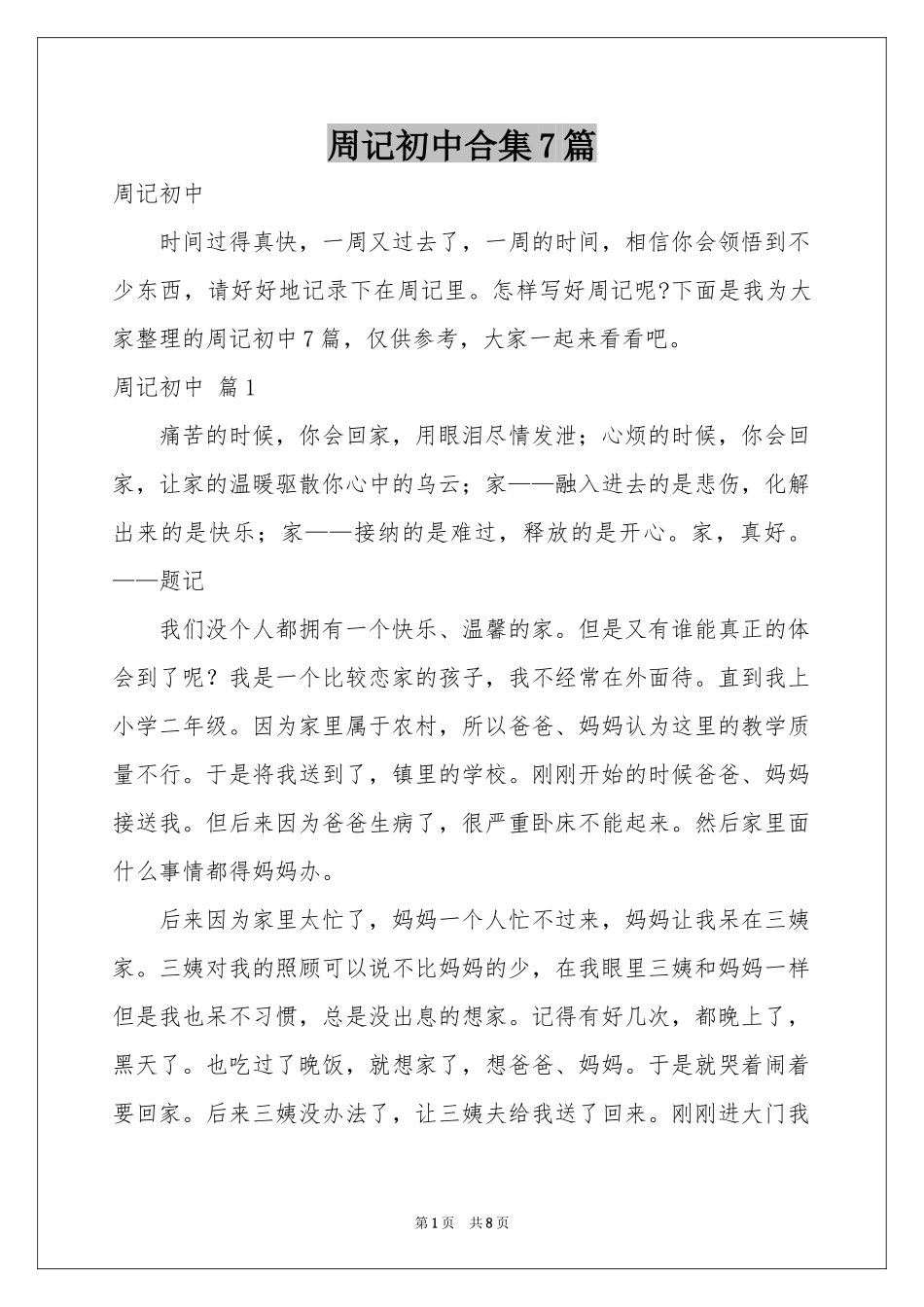 周记初中合集7篇_第1页