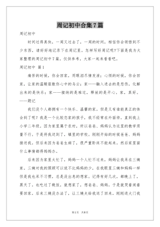 周记初中合集7篇