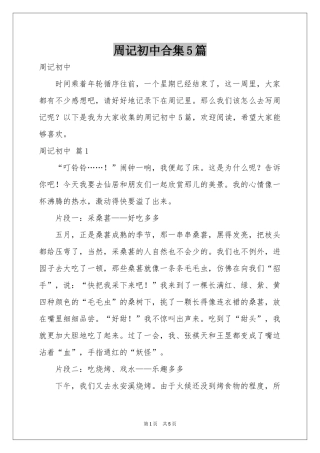 周记初中合集5篇