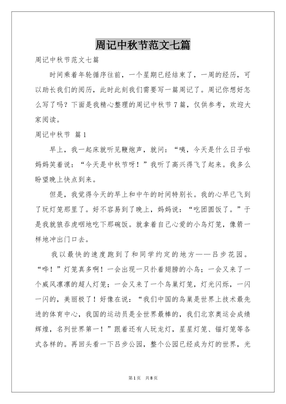 周记中秋节范本七篇_第1页