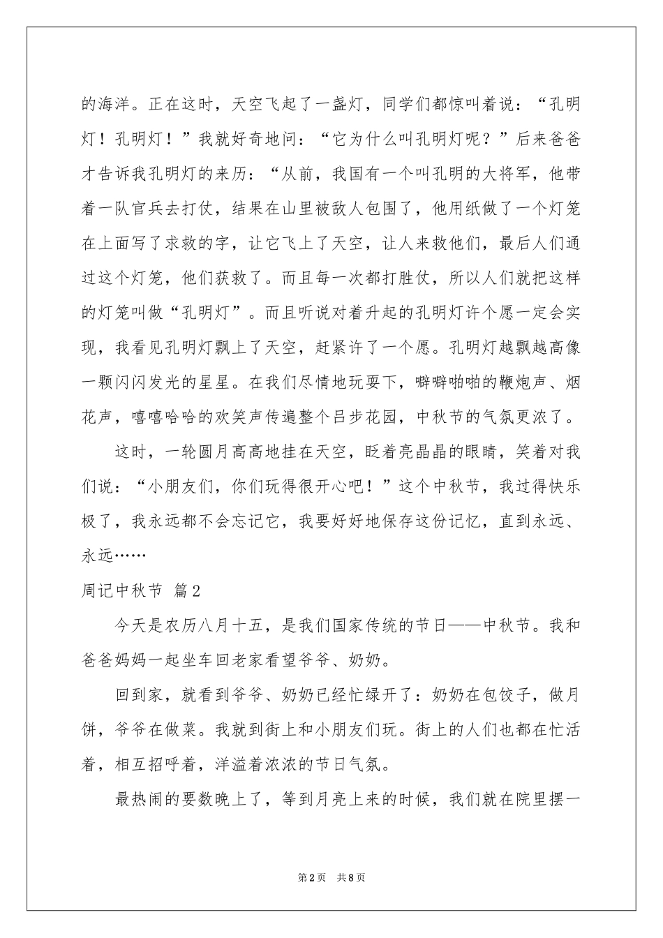 周记中秋节范本七篇_第2页