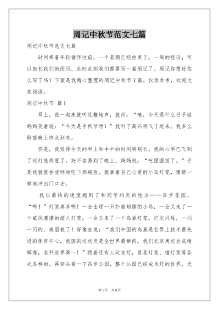 周记中秋节范本七篇