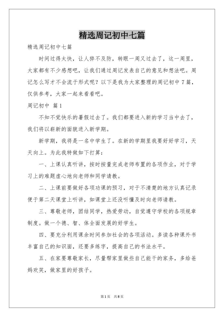 周记初中七篇_第1页