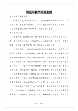 周记中秋节集锦五篇