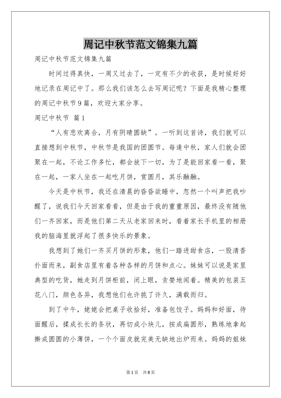 周记中秋节范本锦集九篇_第1页
